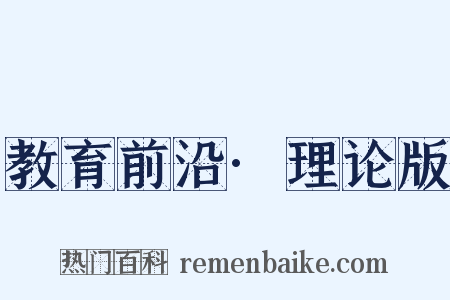 教育前沿·理论版是什么意思的图片